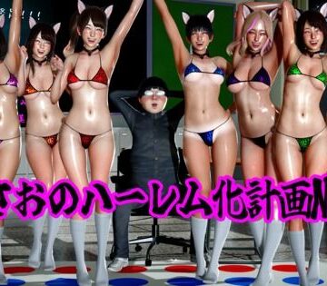 ataru❤まさおのハーレム化計画No，4｜評価