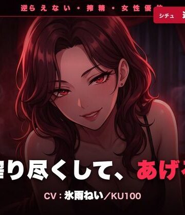 クリペニ❤【逆レ/搾精/KU100】逆らえない逆レ家庭教師〜淡々と言葉責めで、一滴残らず搾り尽くされる夜〜｜評価