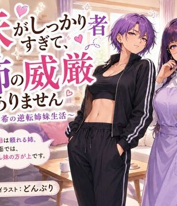 どんぶり❤『妹がしっかり者すぎて、姉の威厳がありません』 〜紫夢と紫希の逆転姉妹生活〜｜評価