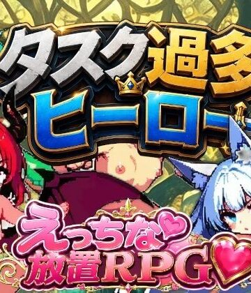 迷宮ちびねこ工房❤タスク過多ヒーロー｜評価