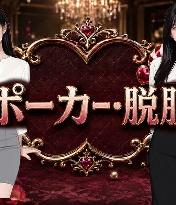 Yu-❤ポーカー・脱脱｜評価