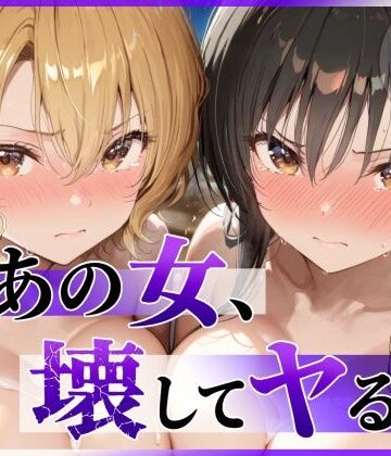 陥落工房❤あの女、壊してヤる。 古●川唯＆籾岡●紗編｜評価