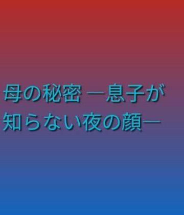らぶらぶ❤母の秘密 ―息子が知らない夜の顔―｜評価