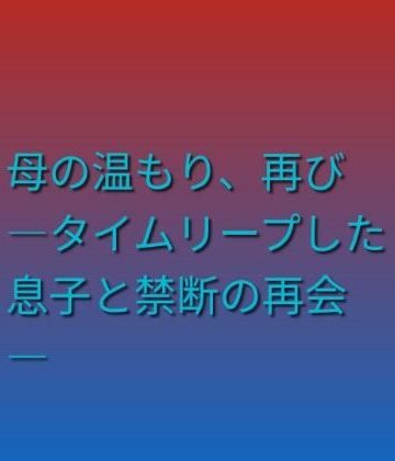 らぶらぶ❤母の温もり、再び ―タイムリープした息子と禁断の再会―｜評価