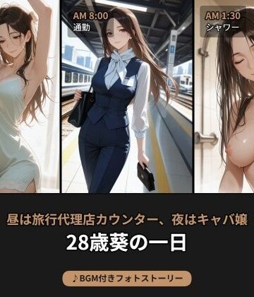 beauty4ever❤昼は旅行代理店カウンター、夜はキャバ嬢―28歳・葵の日常【BGM付きフォトストーリー】｜評価