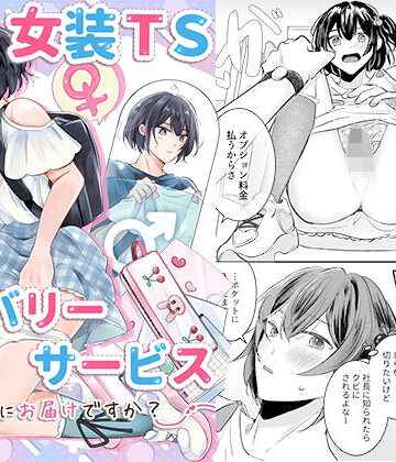 恥辱庵❤女装TSデリバリーサービス〜学習塾にお届けですか？〜｜評価