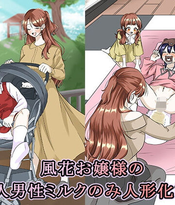 大人の幼恥園❤風花お嬢様の成人男性ミルクのみ人形化計画｜評価