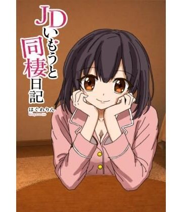 アトリエゆくも❤JDいもうと同棲日記1｜評価