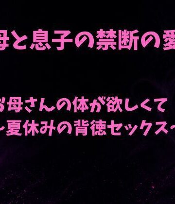 欲望愛着❤お母さんの体が欲しくて〜夏休みの背徳セックス〜｜評価