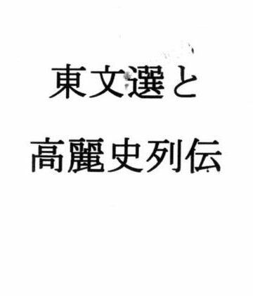 ナントカ堂❤東文選と高麗史列伝｜評価