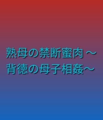 らぶらぶ❤熟母の禁断蜜肉 〜背徳の母子相姦〜｜評価