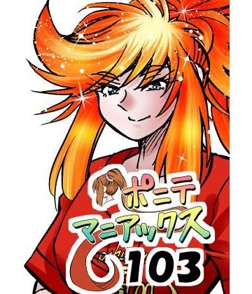 studio みゃーび❤［隔週刊］ポニテマニアックス 第103話 「ケイ爆誕」 〜47歳エロビデオ屋店員が深夜バイト中に拾った痴女が最強宇宙人でしたーン〜｜評価