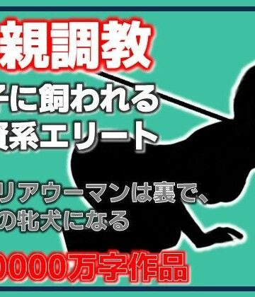 Aine Grace❤母親調教・息子に飼われる外資系エリート｜評価