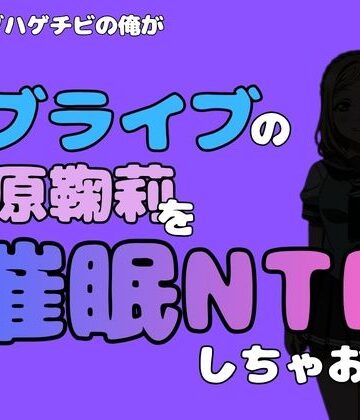 アポロン❤中年デブハゲチビの俺が『ラブライブ』の小原鞠莉を催●NTRしちゃおww｜評価