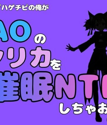 アポロン❤中年デブハゲチビの俺が『SAO』のシリカを催●NTRしちゃおww｜評価