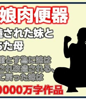 Aine Grace❤母娘肉便器・改造された妹と堕ちた母｜評価