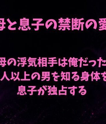 欲望愛着❤母の浮気相手は俺だった〜5人以上の男を知る身体を息子が独占する〜｜評価