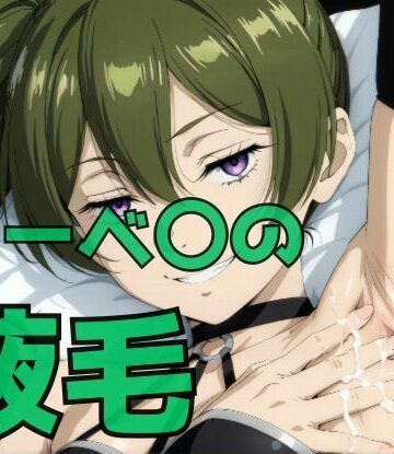 わきあい❤ユーベ〇の腋毛｜評価