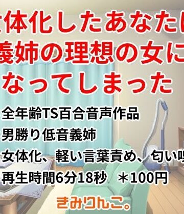 きみりんこ。❤女体化したあなたは義姉の理想の女になってしまった｜評価