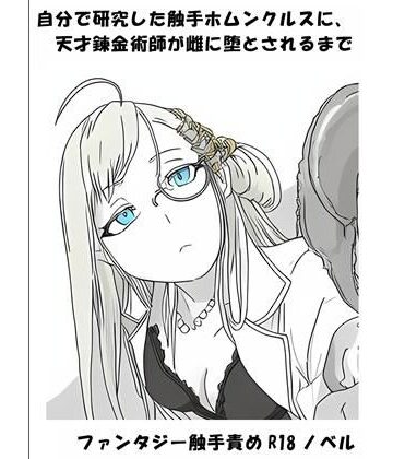 ひゃくやくの夢❤自分で研究した触手ホムンクルスに、天才錬金術師が雌に堕とされるまで｜評価