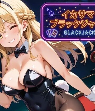 ましゅまろ倶楽部❤イカサマ・ブラックジャック｜評価