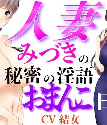 淫語っど❤人妻みづきの秘密の淫語おまんこ日記｜評価