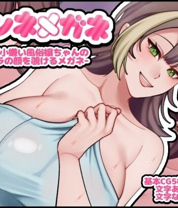 七瀬ぽみの本店❤ホンネメガネー短小嫌い風俗嬢ちゃんのウラの顔を覗けるメガネー｜評価