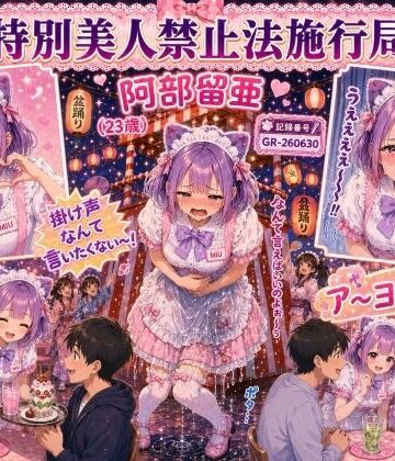特別美人禁止法施行局❤【特別美人禁止法施行局】膀胱をリズミカルに押され続けメイド衣装で着衣失禁【阿部留亜（23歳）】｜評価