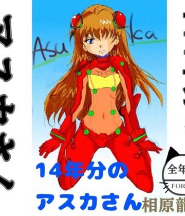 Kyochi❤14年分のアスカさん｜評価