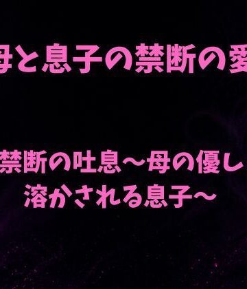欲望愛着❤甘い禁断の吐息〜母の優しさで溶かされる息子〜｜評価