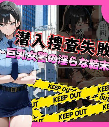 メイドとナイト❤潜入捜査失敗 。〜巨乳女警の淫らな末路〜｜評価