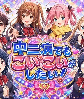完熟姫❤中二病でもこいこいがしたい！｜評価