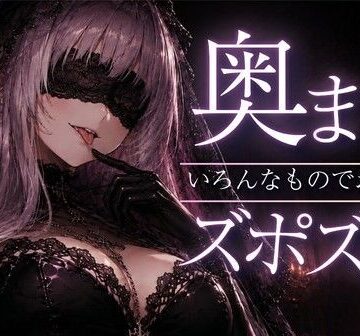 あいまい0センチ❤【ASMR/囁き】奥までズポズポッ いろんなものでゴッソリ気持ちよくしてあげる【スライム綿棒/安眠/睡眠導入】｜評価