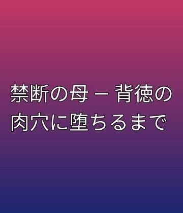 らぶらぶ❤禁断の母 ― 背徳の肉穴に堕ちるまで｜評価