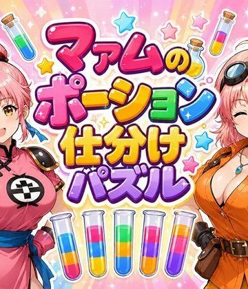 完熟姫❤マァムのポーション仕分けパズル｜評価