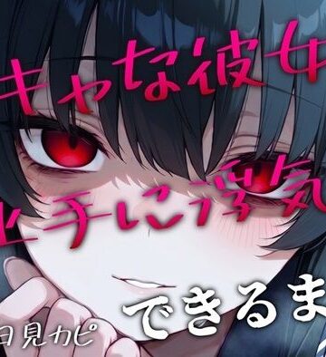 かげひなた❤【BSS/録音通話NTR】「私、浮気できたよ…これで魅力的だよね？」両片思いの陰キャ女子が上手に浮気できるまでを録音越しで聞かされるボク｜評価
