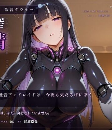 だーくねす❤【無感情×射精管理】喘がない低音アンドロイドNOIR-02の淡々寸止めメンテナンス｜評価