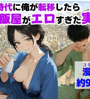 【ハマダ商店】❤戦国時代に俺が転移したら、飯屋がエロすぎた実話｜評価