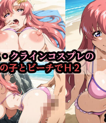 赤理アカ❤ラ〇ス・クラインコスプレの巨乳女の子とビーチでH2｜評価
