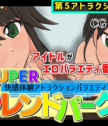黒墨堂❤SUPER EXフレンドパーク-快感体験アトラクションバラエティ-Vol.5.5｜評価