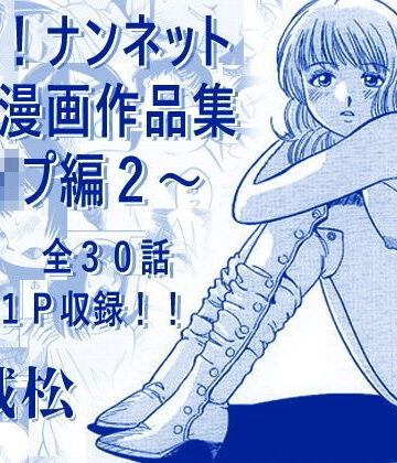 ナンネット❤厳選！ナンネット体験談漫画作品集 〜レ●プ編2〜｜評価