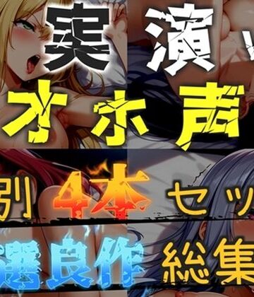 オホ声実演部❤【新作価格】【CG特典あり】【オホ声実演部総集編】約180分収録♪神作4本セットvol.5【手足拘束や初めての全力ガチオナニーなどの大人気作をたっぷり収録♪】｜評価