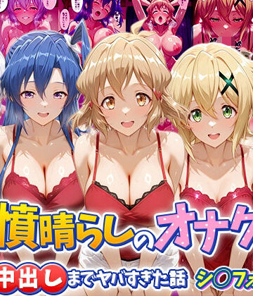 つぐみ❤鬱憤晴らしのオナクラが本番中出しまでヤバすぎた話 シ〇フォギア編｜評価