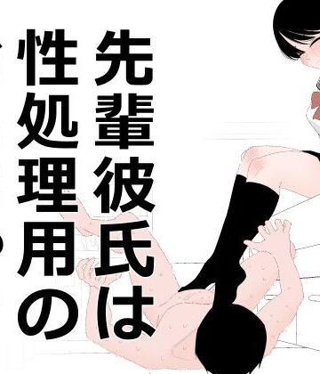 蜂蜂蜂❤先輩彼氏は性処理用のおもちゃ｜評価