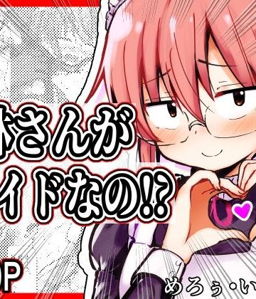 めろぅ・いえろぉ❤小林さんがメイドなの！？｜評価