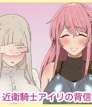 サークル埒外❤近衛騎士アイリの背信。｜評価