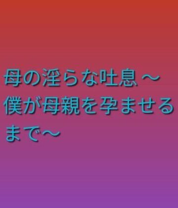 らぶらぶ❤母の淫らな吐息 〜僕が母親を孕ませるまで〜｜評価