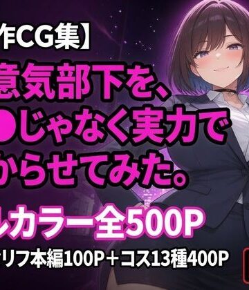黒峰ファクトリー❤生意気部下を、催●じゃなく実力で分からせてみた。｜評価