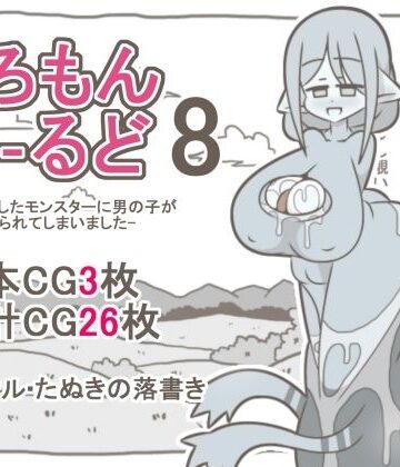 たぬきの落書き❤えろもんわーるど8 -母に擬態したモンスターに男の子が食べられてしまいました-｜評価