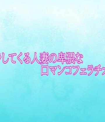 背徳の恥辱放送部❤ムラムラしてくる人妻の卑猥な口マンコフェラチオボイス｜評価